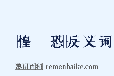 誠惶誠恐反义词是什么意思的图片